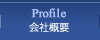 Profile　会社概要