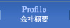 Profile　会社概要