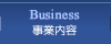 Business　事業内容