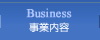 Business　事業内容