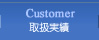 Customer　取扱実績