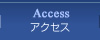 Access　アクセス