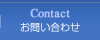 Contact　お問い合わせ