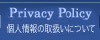 Privacy　個人情報保護